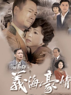 Nghĩa Hải Hào Tình (No Regrets) (2010)