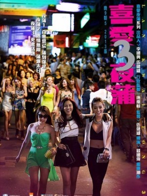 Lan Quế Phường: Phần 3 (Lan Kwai Fong 3) (2014)