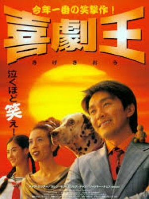 Vua Hài Kịch (King of Comedy) (1999)