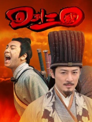 Hồi Đáo Tam Quốc (Three Kingdoms Rpg) (2012)