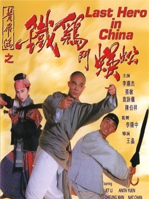 Thiết Kê Đấu Ngô Công (Last Hero in China) (1993)