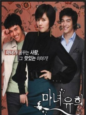  A Witch In Love (Yêu Nữ Và Chàng Cố Vấn) (2007)