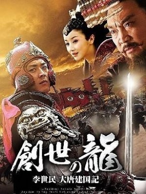 Tùy Đường Diễn Nghĩa (Sui Tang Yan Yi) (2013)