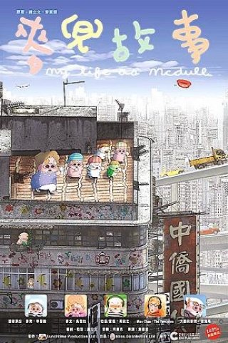 Mạch Đâu Cố Sự - My Life As Mcdull