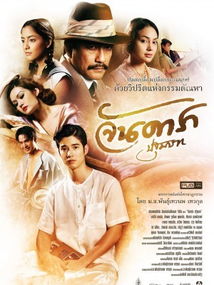 Jan Dara the Beginning (Mẹ Kế: Đứa Con Oan Nghiệt) (2013)